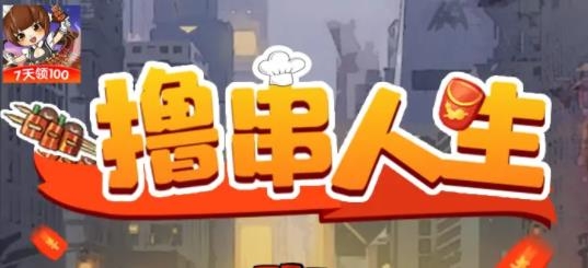 擼串人生7天領(lǐng)100版