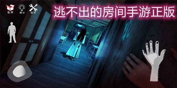 逃不出的房間手游正版