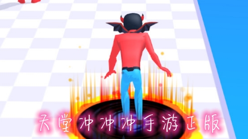 天堂沖沖沖手游正版