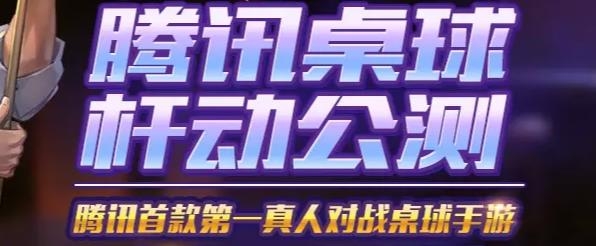 騰訊桌球QQ微信賬號登錄版 騰訊桌球QQ微信賬號登錄版
