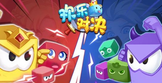 歡樂對決手游最新版