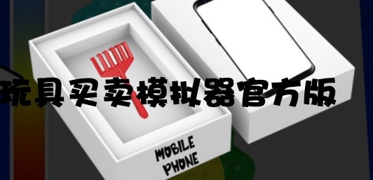 玩具買賣模擬器官方版