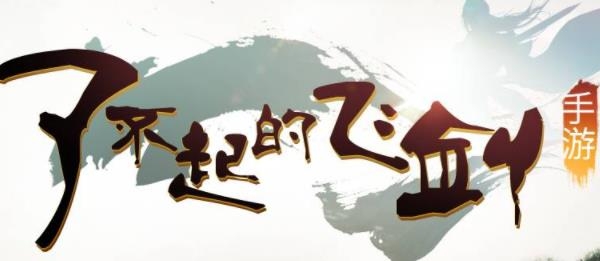 了不起的飛劍手游最新版