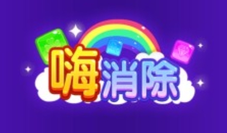 嗨消除游戲安卓版