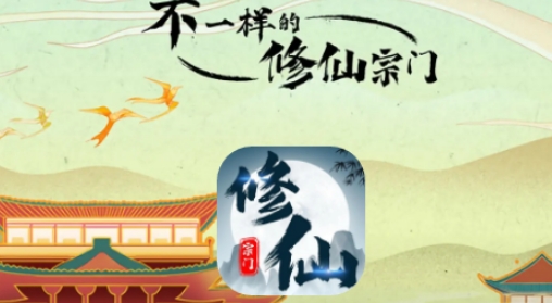 不一樣的修仙宗門(mén)手游正版