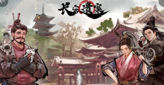 長(zhǎng)安遺案手游正版