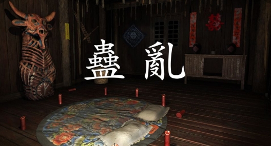 孫美琪疑案蠱亂游戲正版