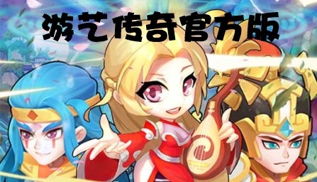 游藝傳奇官方版