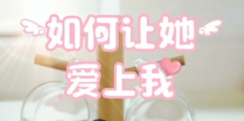 如何讓她愛上我手游正版