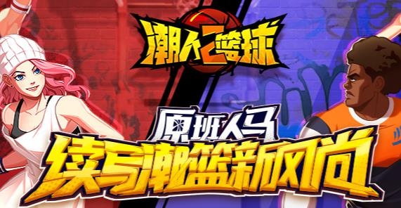 潮人籃球2手游最新版
