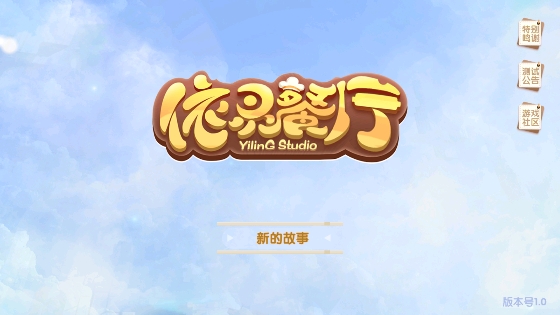 依靈餐廳游戲官方正版