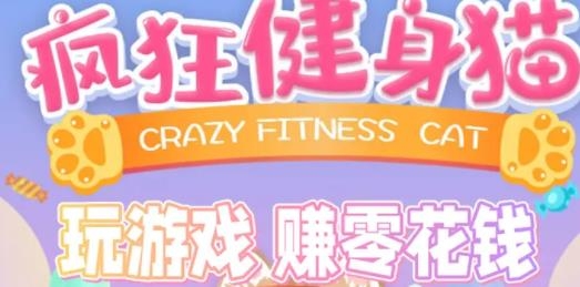 瘋狂健身貓紅包版游戲