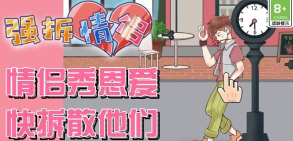 強拆情侶手游最新版