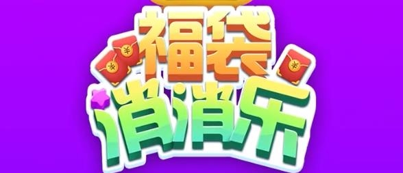 福袋消消樂紅包版