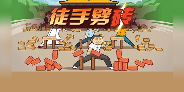 徒手劈磚手游正版