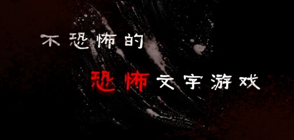 不恐怖的恐怖文字游戲正版