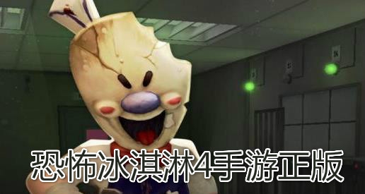 恐怖冰淇淋4手游正版