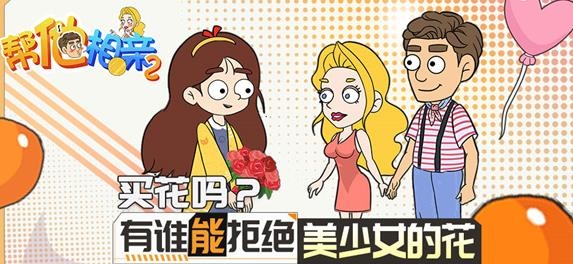 幫她相親2游戲正版