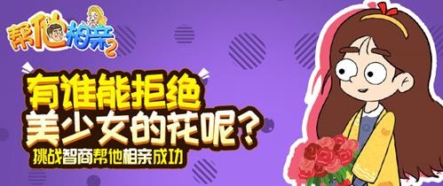 幫她相親2游戲正版