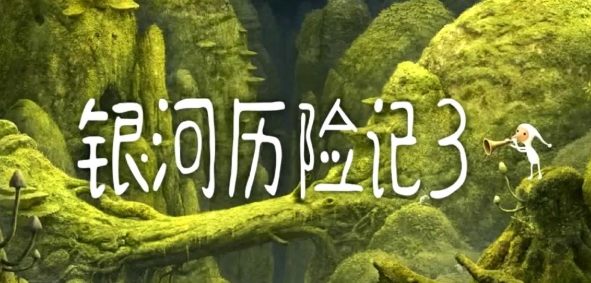 銀河歷險(xiǎn)記3安卓免付費(fèi)版