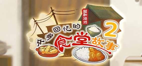 眾多回憶的食堂故事2手游最新版