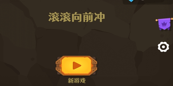 滾滾向前沖游戲安卓版