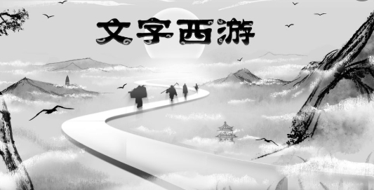 文字西游手游正版