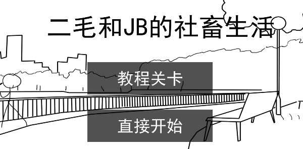 二毛和杰寶的社畜生活手游正版