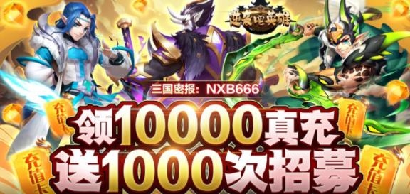 逆襲吧英雄送千抽萬(wàn)充版