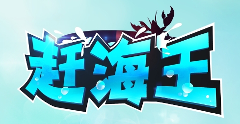 趕海王手游正版