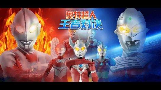 奧特超人王者對決免廣告獲得獎勵版