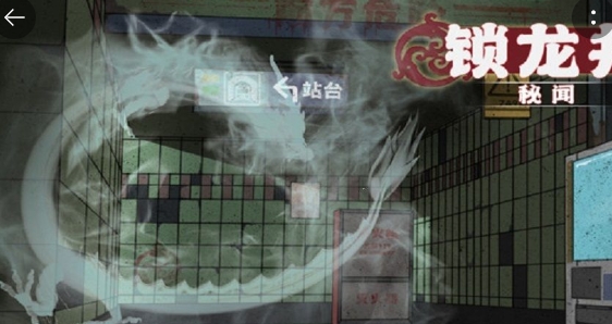 鎖龍井秘聞手游正版