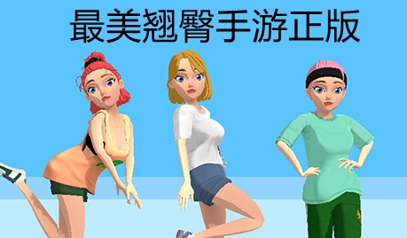 最美翹臀手游正版