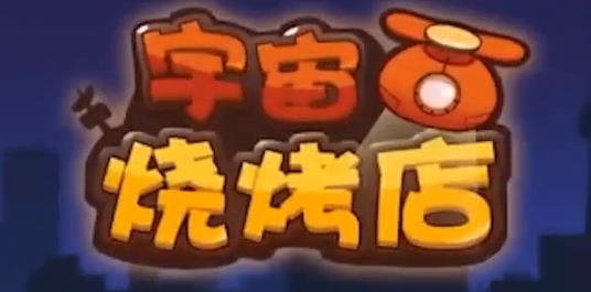 宇宙燒烤店紅包版2021 宇宙燒烤店紅包版2021