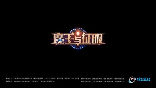 魔王與征服官方版