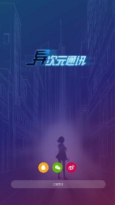 異次元通訊游戲安卓版
