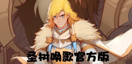 圣樹喚歌官方版
