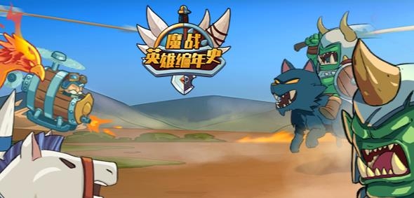 魔戰(zhàn)英雄編年史手游最新版