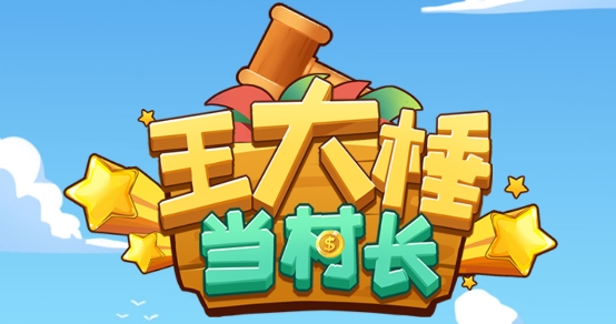 王大棰當(dāng)村長(zhǎng)免廣告獎(jiǎng)勵(lì)版
