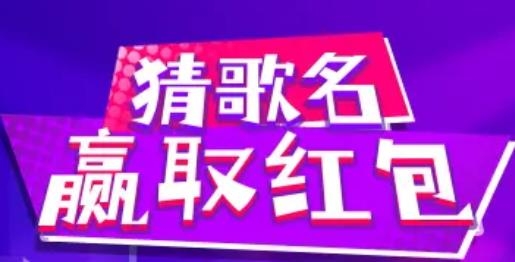 天天猜歌名3紅包版