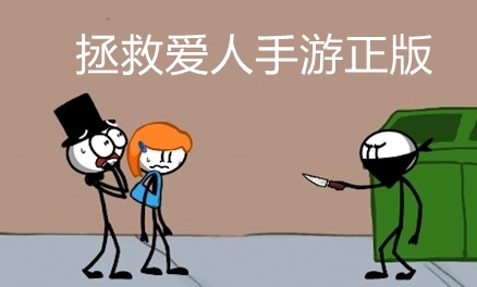 拯救愛人手游正版