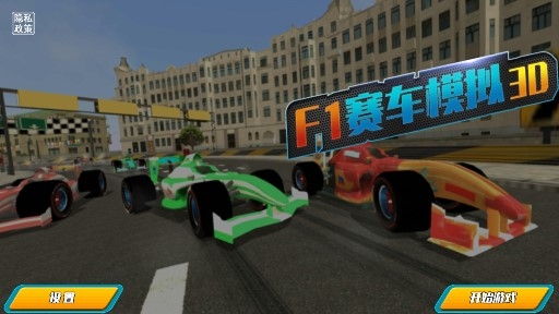 F1賽車模擬3D官方版