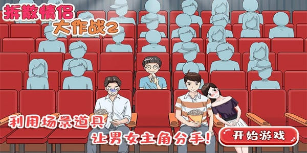 拆散情侶大作戰(zhàn)2官方正版