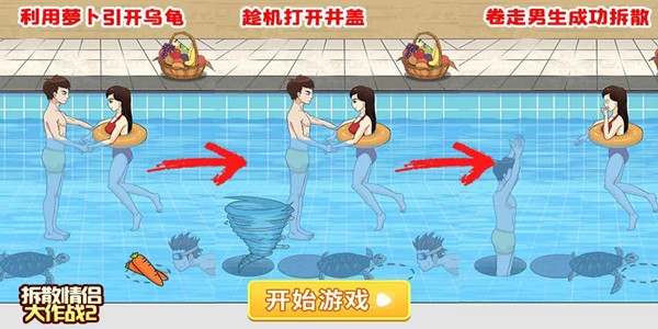 拆散情侶大作戰(zhàn)2官方正版