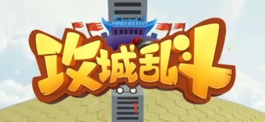 攻城亂斗手游最新版