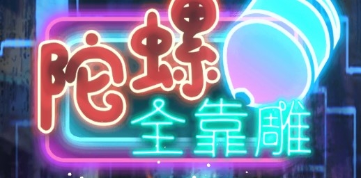 陀螺全靠雕官方版