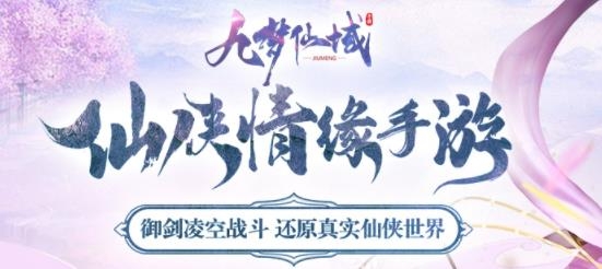 九夢仙域手游最新版