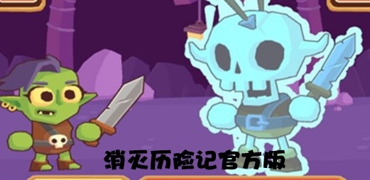消滅歷險(xiǎn)記官方版