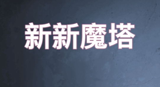 新新魔塔手游正版