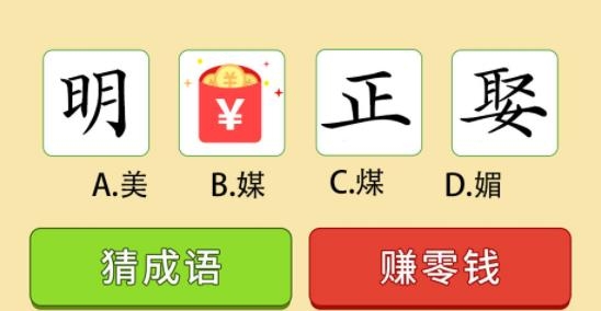 成語一百分紅包版